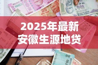 2025年最新安徽生源地贷款：安徽省高校助学贷款政策如何申请