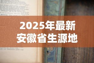 2025年最新安徽省生源地助学贷款:安徽生源地助学贷款如何申请办理 2025年最新安徽省生源地助学贷款:安徽生源地助学贷款如何申请办理