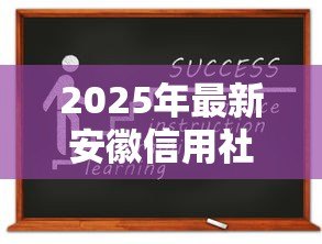 2025年最新安徽信用社助学贷款：安徽地区如何申请信用社教育资助