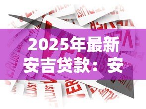 2025年最新安吉贷款:安吉借贷服务如何申请 2025年最新安吉贷款:安吉借贷服务如何申请
