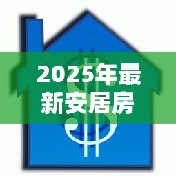 2025年最新安居房可以贷款吗：安居房能否办理抵押贷款
