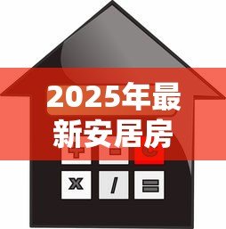2025年最新安居房可以贷款吗：安居房能否办理抵押贷款