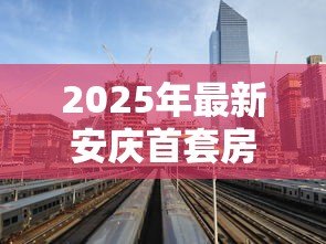 2025年最新安庆首套房贷款利率：安庆当前首套房贷利率下限是多少