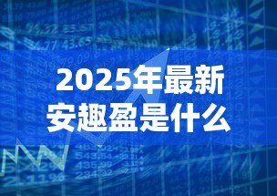 2025年最新安趣盈是什么贷款：安趣盈贷款产品详情介绍