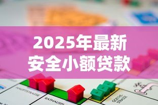 2025年最新安全小额贷款平台:哪些借贷平台额度小又靠谱 2025年最新安全小额贷款平台:哪些借贷平台额度小又靠谱