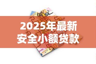2025年最新安全小额贷款平台:哪些借贷平台额度小又靠谱 2025年最新安全小额贷款平台:哪些借贷平台额度小又靠谱