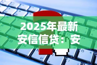 2025年最新安信信贷：安信贷服务如何申请