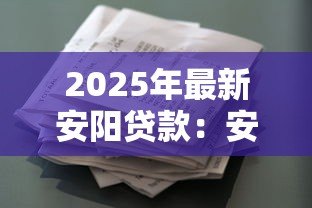 2025年最新安阳贷款：安阳地区如何申请个人小额借款