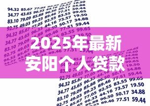 2025年最新安阳个人贷款:安阳哪里可以申请小额借款 2025年最新安阳个人贷款:安阳哪里可以申请小额借款