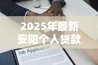 2025年最新安阳个人贷款:安阳哪里可以申请小额借款 2025年最新安阳个人贷款:安阳哪里可以申请小额借款