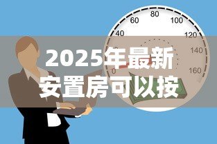 2025年最新安置房可以按揭贷款吗：安置房能否申请按揭贷款