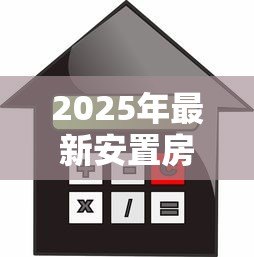 2025年最新安置房可以按揭贷款吗：安置房能否申请按揭贷款