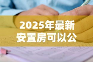 2025年最新安置房可以公积金贷款吗：安置房如何申请公积金贷款