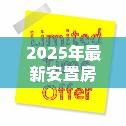 2025年最新安置房可以公积金贷款吗：安置房如何申请公积金贷款