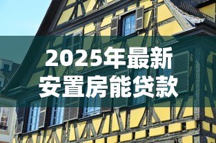 2025年最新安置房能贷款买吗：安置房贷款购买有哪些限制条件