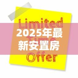 2025年最新安置房能抵押贷款吗:安置房产权完整能否申请抵押贷款 2025年最新安置房能抵押贷款吗:安置房产权完整能否申请抵押贷款