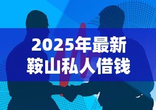 2025年最新鞍山私人借钱电话：鞍山个人借贷联系方式有哪些