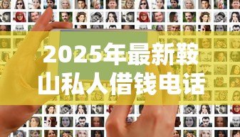 2025年最新鞍山私人借钱电话：鞍山个人借贷联系方式有哪些