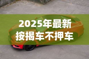 2025年最新按揭车不押车装gps贷款:贷款购车需装GPS吗 2025年最新按揭车不押车装gps贷款:贷款购车需装GPS吗