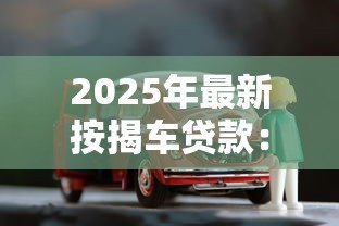 2025年最新按揭车贷款：购车分期付款有哪些注意事项