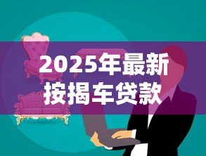 2025年最新按揭车贷款：购车分期付款有哪些注意事项