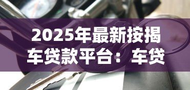 2025年最新按揭车贷款平台：车贷分期有哪些靠谱选择