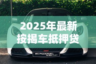 2025年最新按揭车抵押贷款不押车：按揭车如何申请不押车的抵押贷款