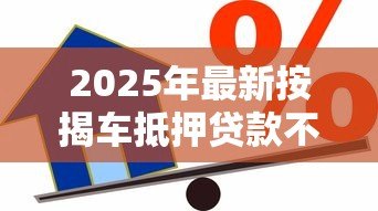 2025年最新按揭车抵押贷款不押车：按揭车如何申请不押车的抵押贷款
