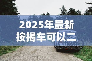 2025年最新按揭车可以二次贷款吗：按揭车还能申请抵押贷款吗