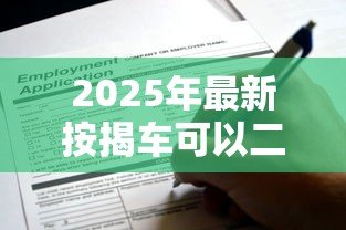 2025年最新按揭车可以二次贷款吗：按揭车还能申请抵押贷款吗