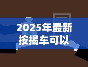 2025年最新按揭车可以二次贷款吗：按揭车还能申请抵押贷款吗