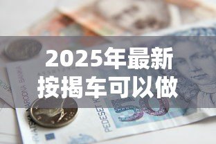 2025年最新按揭车可以做抵押贷款吗:按揭车能否二次抵押贷款 2025年最新按揭车可以做抵押贷款吗:按揭车能否二次抵押贷款