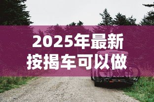 2025年最新按揭车可以做抵押贷款吗:按揭车能否二次抵押贷款 2025年最新按揭车可以做抵押贷款吗:按揭车能否二次抵押贷款