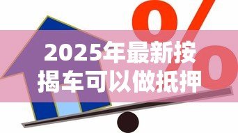 2025年最新按揭车可以做抵押贷款吗:按揭车能否二次抵押贷款 2025年最新按揭车可以做抵押贷款吗:按揭车能否二次抵押贷款