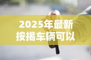2025年最新按揭车辆可以贷款吗：还在还贷的车能申请抵押贷款吗