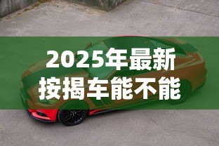 2025年最新按揭车能不能贷款:按揭车辆能否申请二次贷款 2025年最新按揭车能不能贷款:按揭车辆能否申请二次贷款