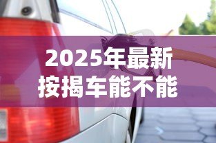 2025年最新按揭车能不能贷款:按揭车辆能否申请二次贷款 2025年最新按揭车能不能贷款:按揭车辆能否申请二次贷款