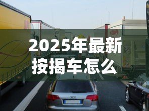 2025年最新按揭车怎么贷款：车辆按揭贷款申请流程是什么