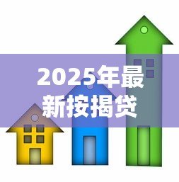 2025年最新按揭贷款的房子可以抵押贷款吗:房贷未清房产能否再抵押贷款 2025年最新按揭贷款的房子可以抵押贷款吗:房贷未清房产能否再抵押贷款