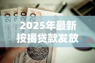 2025年最新按揭贷款发放凭证:房贷放款后如何获取相关证明 2025年最新按揭贷款发放凭证:房贷放款后如何获取相关证明