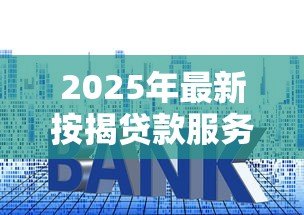 2025年最新按揭贷款服务费:房贷手续费包含哪些项目 2025年最新按揭贷款服务费:房贷手续费包含哪些项目