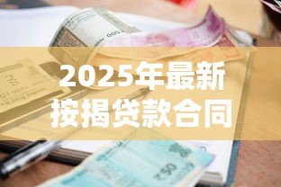 2025年最新按揭贷款合同：房贷签约需注意哪些条款