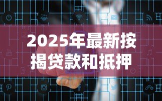2025年最新按揭贷款和抵押贷款:购房资金不足时哪种贷款更划算 2025年最新按揭贷款和抵押贷款:购房资金不足时哪种贷款更划算