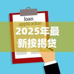 2025年最新按揭贷款和公积金贷款区别：买房贷款选哪种更划算