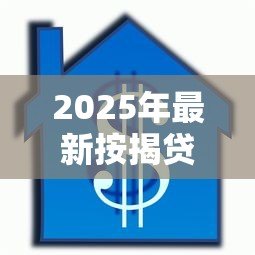 2025年最新按揭贷款可以提前还款吗：房贷提前还款有哪些注意事项