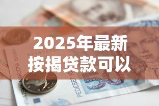 2025年最新按揭贷款可以提前还一部分吗：房贷能提前部分还款吗