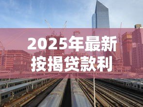 2025年最新按揭贷款利率：房贷利率最新调整情况
