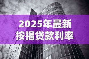 2025年最新按揭贷款利率计算:房贷月供如何根据利率变化调整 2025年最新按揭贷款利率计算:房贷月供如何根据利率变化调整