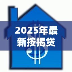 2025年最新按揭贷款利率是多少：2025年房贷利率最新调整幅度