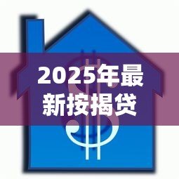 2025年最新按揭贷款利息多少：房贷利率一般是多少